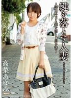 鍵を落とす人妻　高梨あゆみ