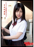 Ｆカップの制服美少女は全身性感帯　みなみ愛梨