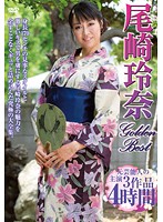 尾崎玲奈　ＧｏｌｄｅｎＢｅｓｔ