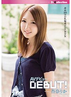 杏奈りか　ＡＶデビュー