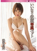 いいなり従順専属ペット　颯希真衣