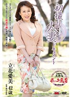 初撮り人妻ドキュメント　立花愛美