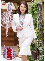 初撮り人妻ドキュメント　遠野麗子