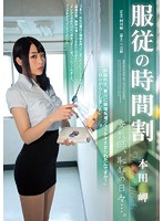服従の時間割　女教師、恥辱の日々…。　本田岬