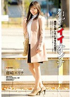 犯ってイイオンナ　藤崎エリナ