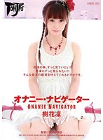 オナニー・ナビゲーター　樹花凜