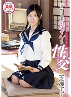 若かりし頃の母さんとの性交　一之瀬すず