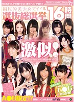 激似！国民的美少女アイドル選抜総選挙１６時間
