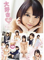 大好き◆１８才　夏海いく