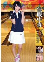 催●中毒　プロボウラー　未久　２０才