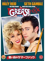 ＧＲＥＡＳＥ　ＸＸＸ（裏グリース）　〜思い出のサマーファック〜