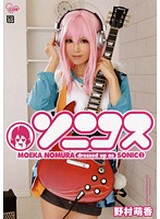 【ベストヒッツ】ソニコス　野村萌香【アウトレット】