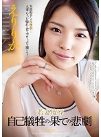 【ベストヒッツ】若妻凌●　自己犠牲の果ての悲劇　えりりか【アウトレット】