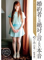 婚約者には絶対言えない本音『私、どうしても結婚前にイッてみたいんです…』めぐみ（２３歳／･･･