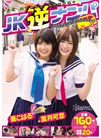 ＪＫ逆ナンパ　めっちゃノリノリでイッちゃって〜♪　葵こはる　葉月可恋