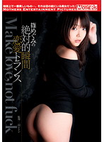 【ベストヒッツ】篠めぐみの絶対的瞬間恋愛トランス　Ｍａｋｅ　ｌｏｖｅ，ｎｏｔ　ｆｕｃｋ【アウトレット】