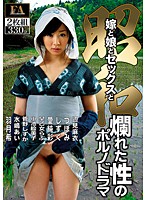 昭和　嫁と娘とセックスと　爛れた性のポルノドラマ（２枚組）