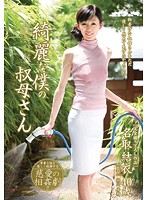 綺麗な僕の叔母さん　名取結衣