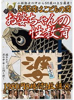 ５月５日はこどもの日　お婆ちゃんの性教育　８時間　８（２枚組）
