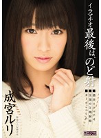 イラマチオ　最後は、のど射　成宮ルリ