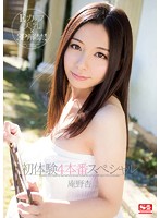 初体験４本番スペシャル　庵野杏