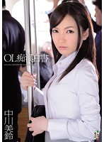 ＯＬ痴●白書　中川美鈴
