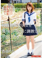 純真無垢な少女を僕のいいなりに調教して中出しする　杏奈りか