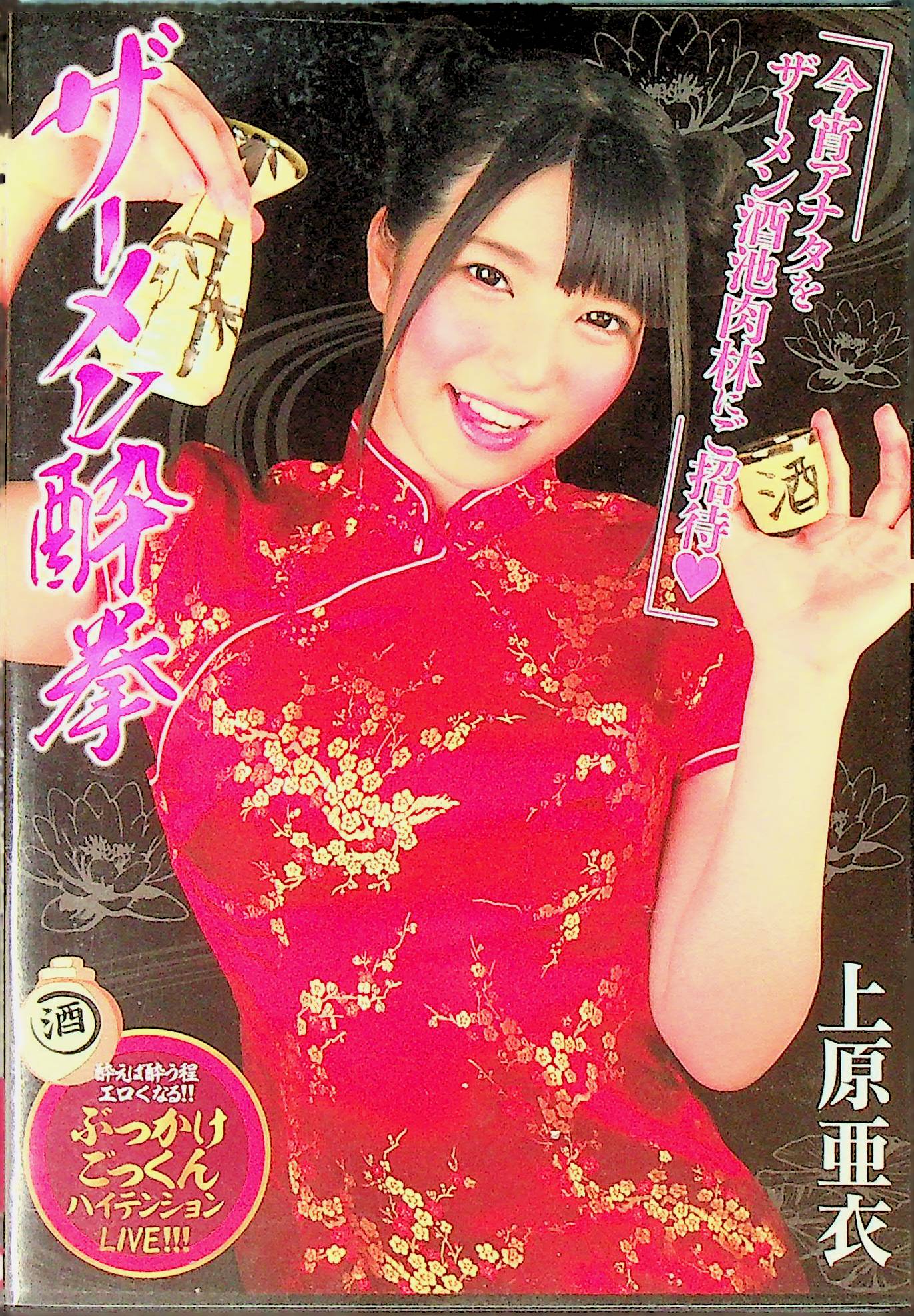 ザーメン酔拳　上原亜衣