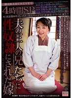 鱗太朗ＡＲＣＨＩＶＥＳ　４時間ＳＰ　夫の三人の兄に性奴●にされた嫁