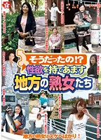そうだったの！？　　性欲を持てあます地方の熟女たち