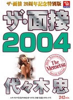 ザ・面接　２００４　代々木忠