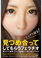 見つめ合ってしてもらうフェラチオ〜男のアヘ顔見たさに上目使いで見つめつづける〜