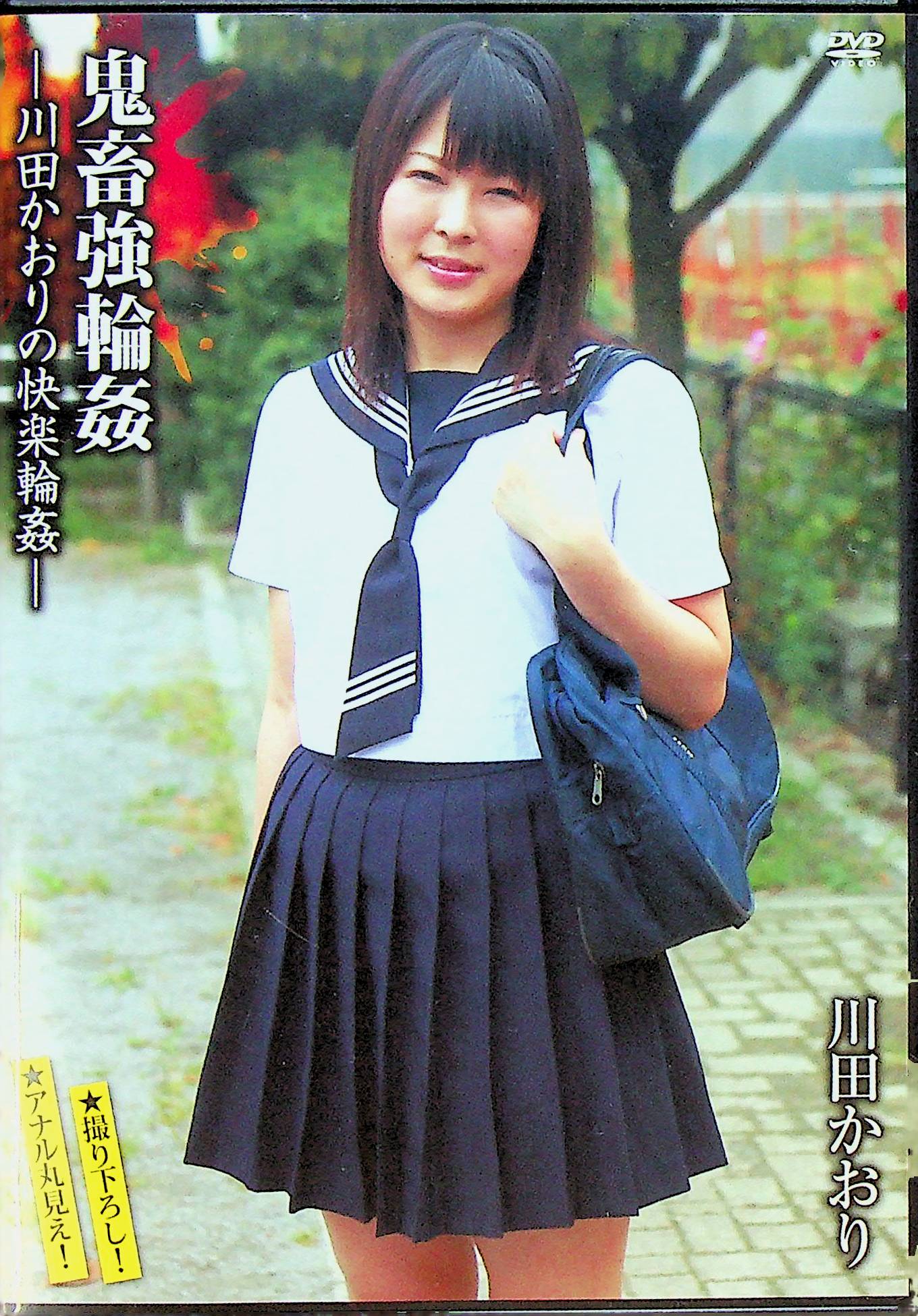 鬼畜強輪●　川田かおりの快楽…