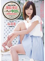 ＷＡＮＺＦＡＣＴＯＲＹ専属決定　いきなり中出しＳＰＥＣＩＡＬ　麻倉憂