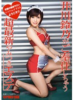 井川鈴乃がご奉仕しちゃう　超最新やみつきエステ