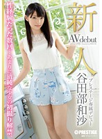 新人　プレステージ専属デビュー　谷田部和沙