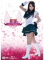 聖美少女戦士　セーラースクランブル　河西あみ