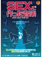 ＳＥＸで作った音楽