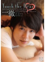 Ｔｏｕｃｈ　ｔｈｅ　Ｈｅａｒｔ　一徹