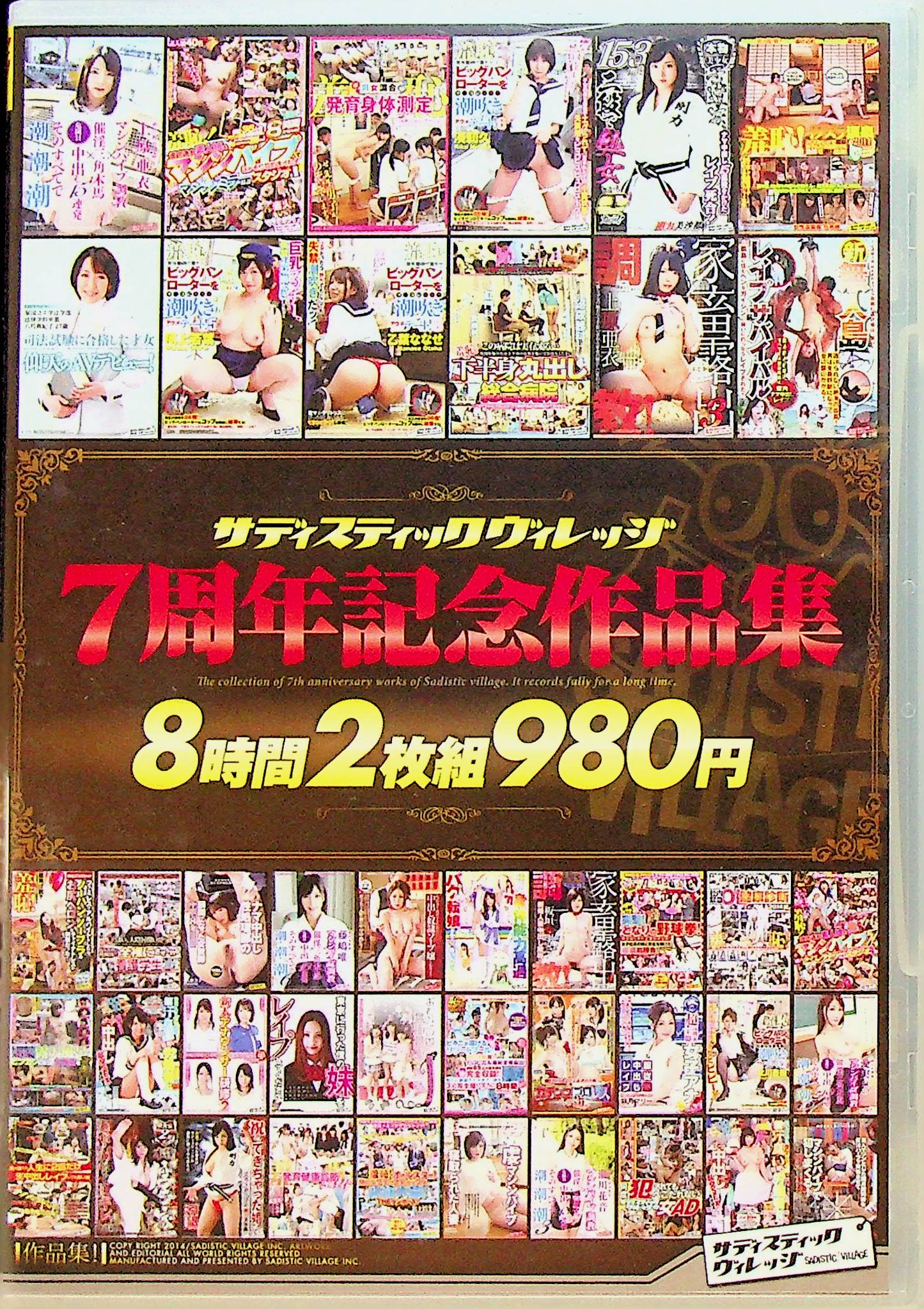 サディスティックヴィレッジ７周年記念作…