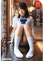 制服お嬢様の卑猥なる飼育　雲乃亜美