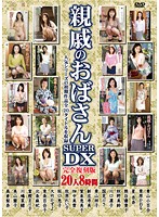 親戚のおばさんＳＵＰＥＲ　ＤＸ　２０人８時間