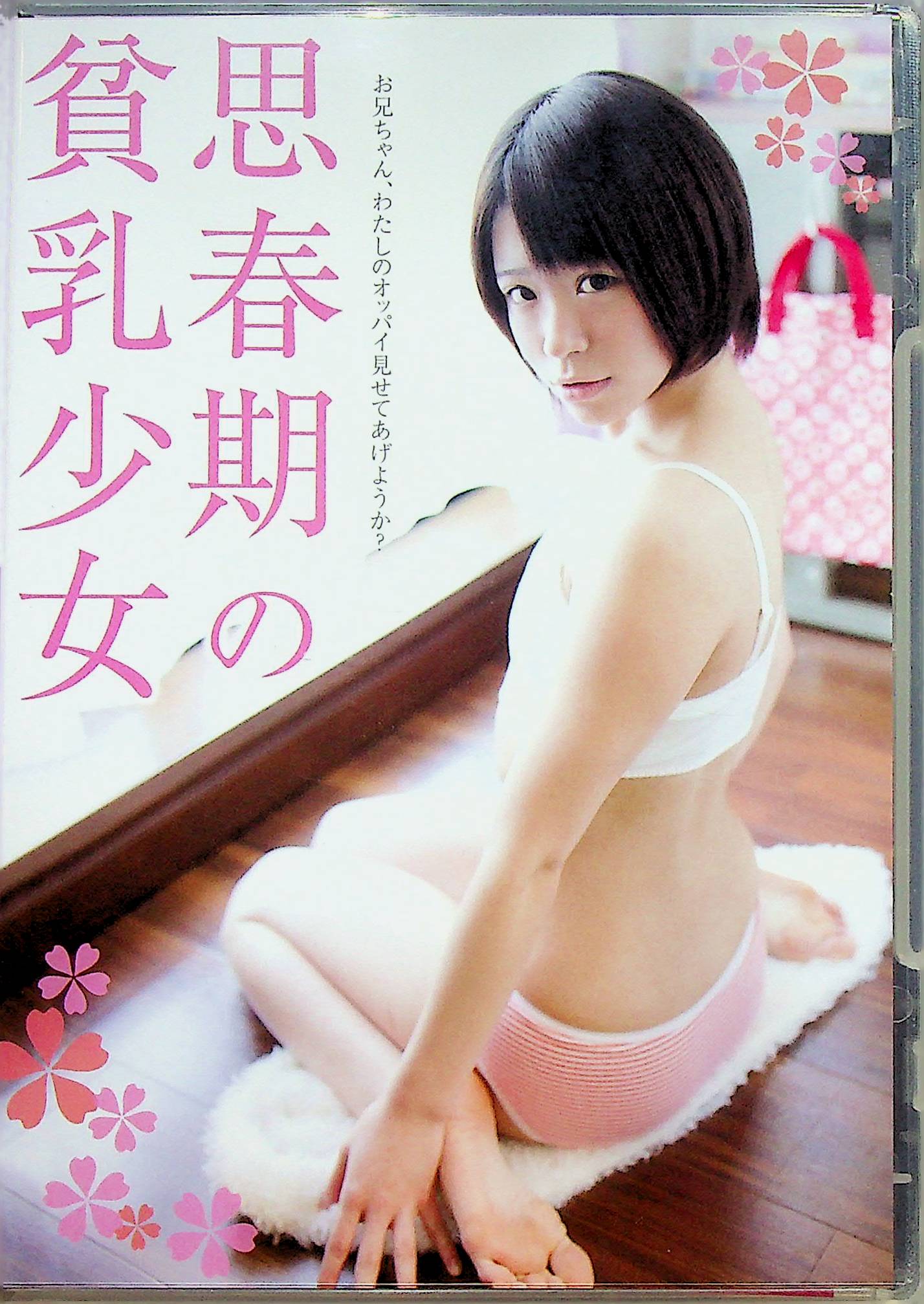 思春期の貧乳少女