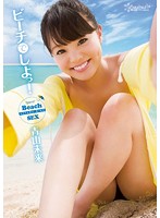 ビーチでしよっ！　青山未来