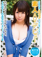 大好きなＳＥＸでイケないんです、イカせてくれるならＡＶデビューしますよ◇大阪娘自慢のＧカ･･･