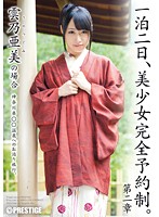 一泊二日、美少女完全予約制。　第二章　〜雲乃亜美の場合〜
