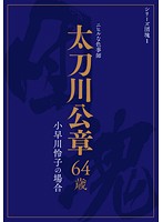 シリーズ団塊１　太刀川公章　６４歳　小早川怜子の場合