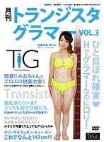 月刊トランジスタグラマー　ＶＯＬ．３　臼井みお