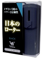 日本のローター　［ブラック］