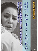谷ナオミしびれる